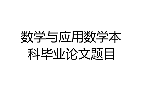 数学与应用数学本科毕业论文题目