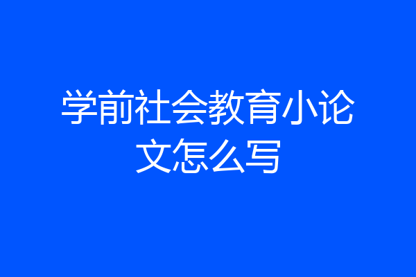 学前社会教育小论文怎么写