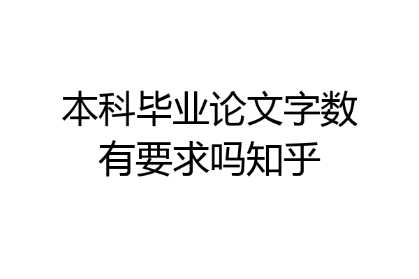 本科毕业论文字数有要求吗知乎