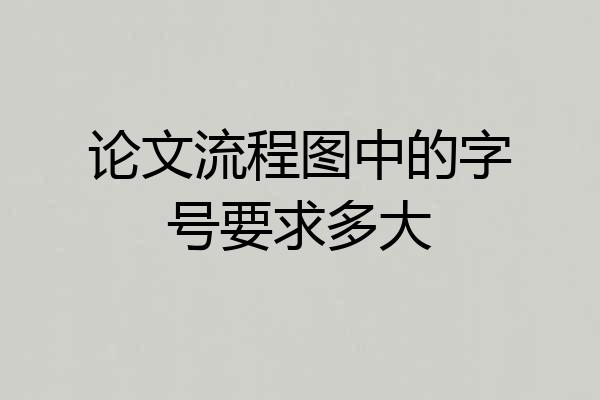 论文流程图中的字号要求多大