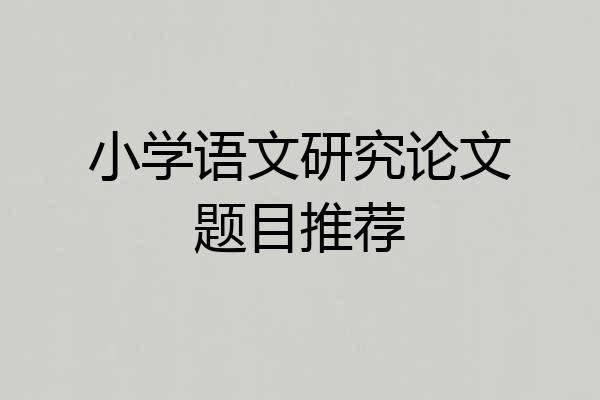 小学语文研究论文题目推荐