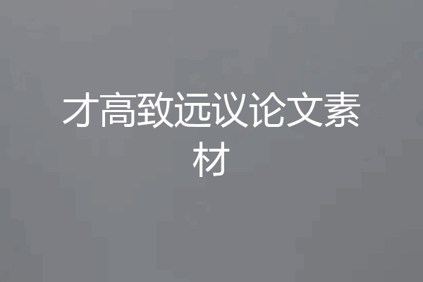 才高致远议论文素材