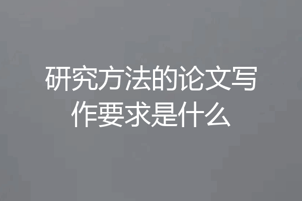 研究方法的论文写作要求是什么