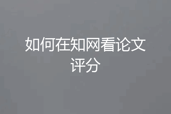 如何在知网看论文评分