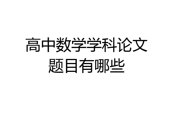 高中数学学科论文题目有哪些