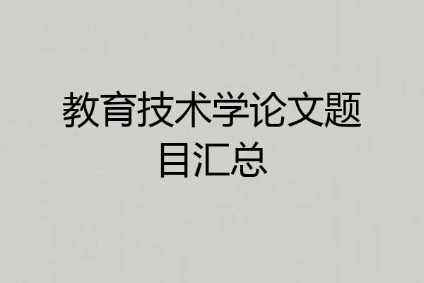 教育技术学论文题目汇总
