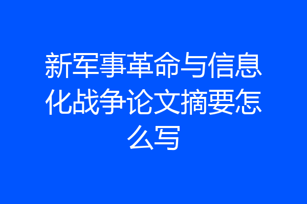 新军事革命与信息化战争论文摘要怎么写