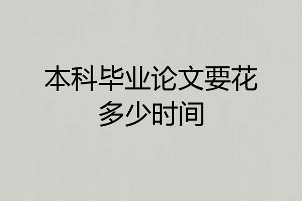 本科毕业论文要花多少时间