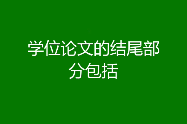学位论文的结尾部分包括