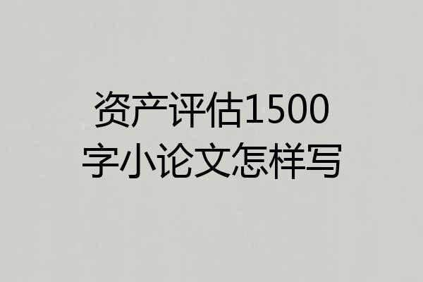 资产评估1500字小论文怎样写