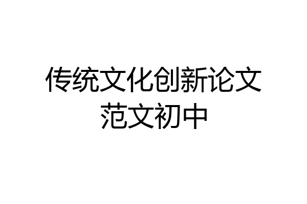 传统文化创新论文范文初中