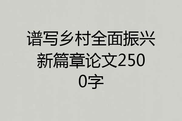 谱写乡村全面振兴新篇章论文2500字