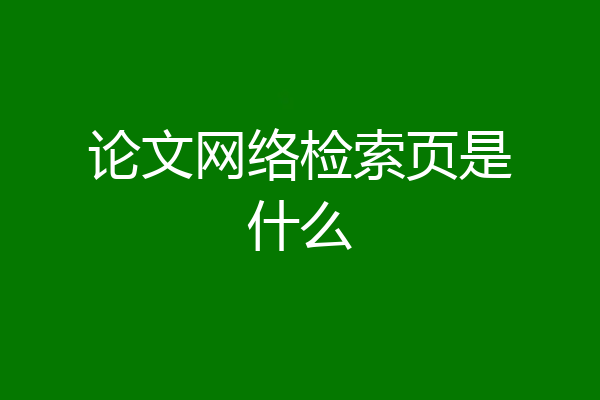 论文网络检索页是什么