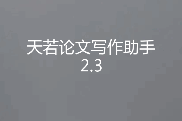 天若论文写作助手2.3
