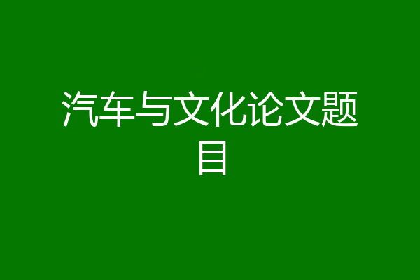 汽车与文化论文题目