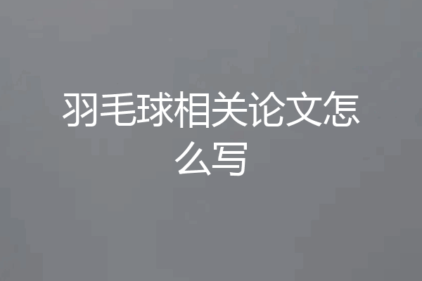羽毛球相关论文怎么写