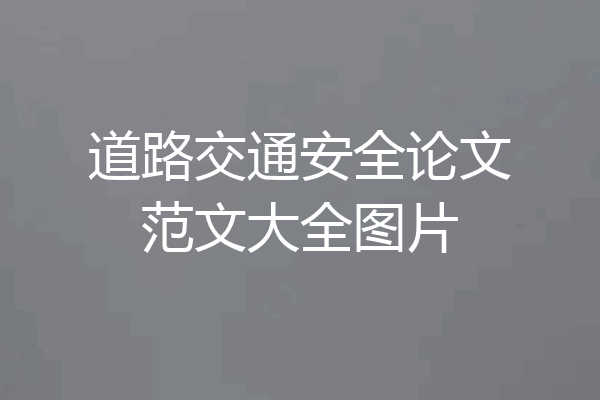 道路交通安全论文范文大全图片