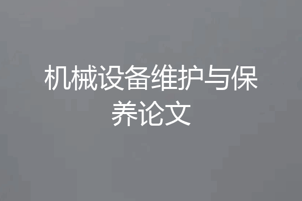 机械设备维护与保养论文