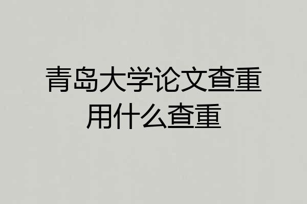 青岛大学论文查重用什么查重