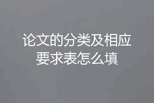 论文的分类及相应要求表怎么填
