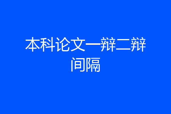 本科论文一辩二辩间隔