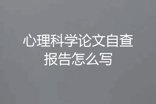 心理科学论文自查报告怎么写