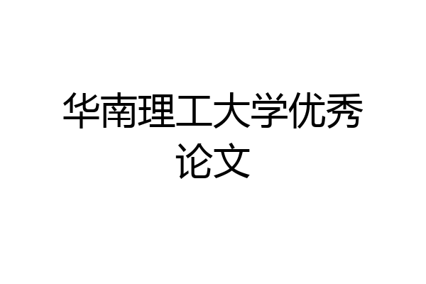华南理工大学优秀论文