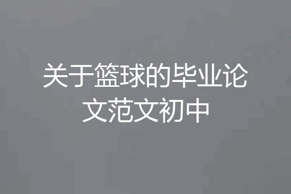 关于篮球的毕业论文范文初中