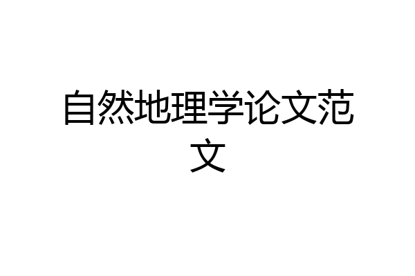 自然地理学论文范文