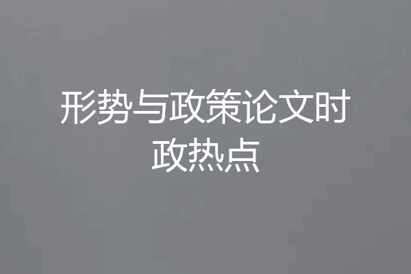 形势与政策论文时政热点