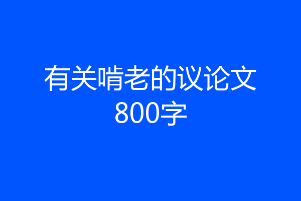 有关啃老的议论文800字