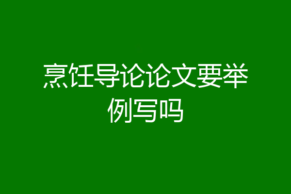 烹饪导论论文要举例写吗