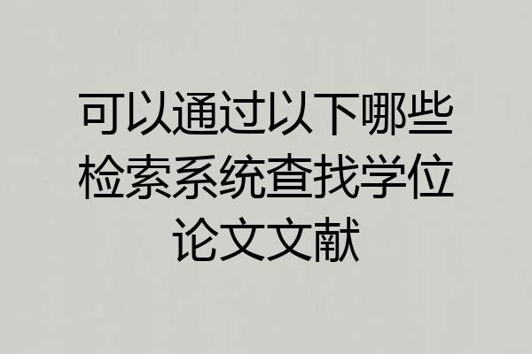 可以通过以下哪些检索系统查找学位论文文献
