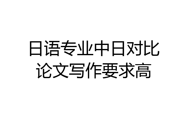 日语专业中日对比论文写作要求高