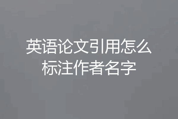 英语论文引用怎么标注作者名字