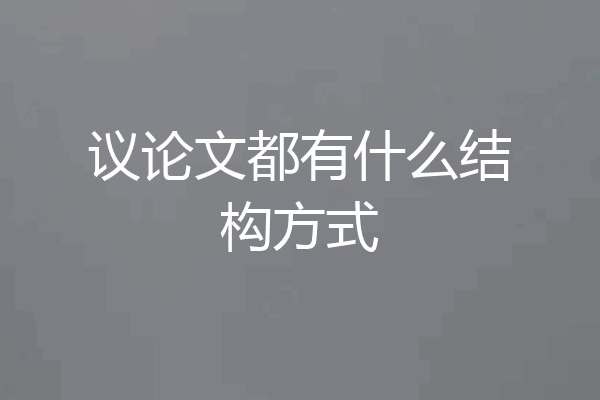 议论文都有什么结构方式
