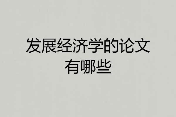 发展经济学的论文有哪些
