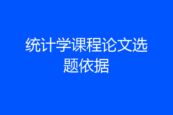 统计学课程论文选题依据