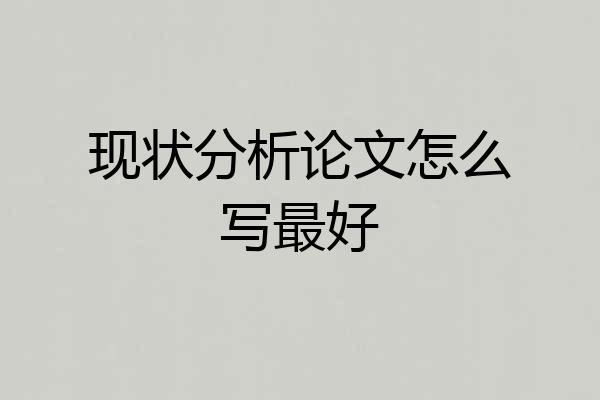 现状分析论文怎么写最好