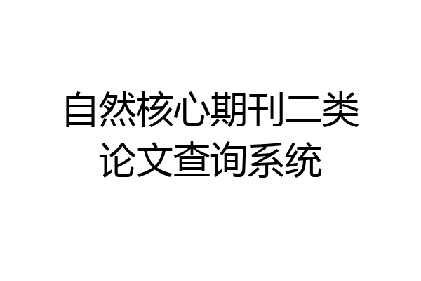 自然核心期刊二类论文查询系统