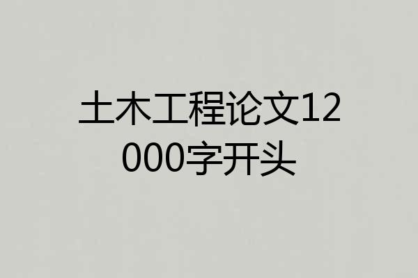 土木工程论文12000字开头