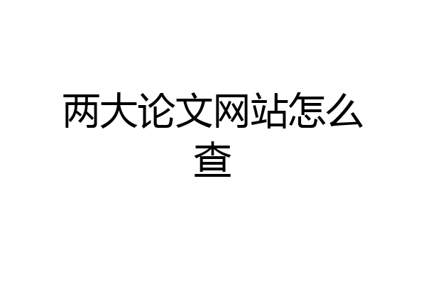 两大论文网站怎么查