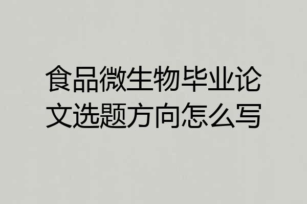 食品微生物毕业论文选题方向怎么写