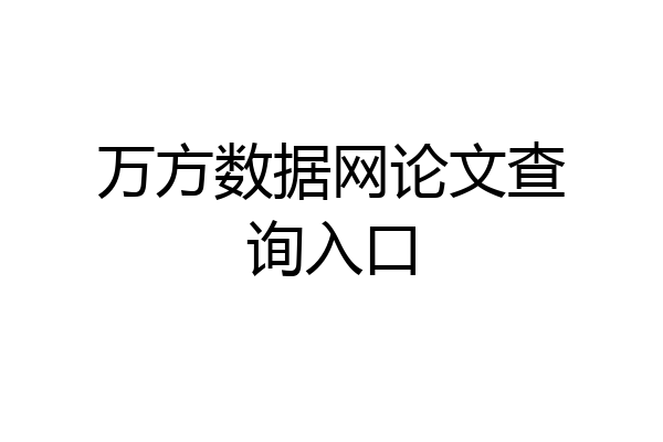 万方数据网论文查询入口