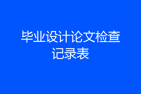 毕业设计论文检查记录表