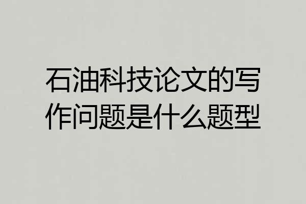石油科技论文的写作问题是什么题型
