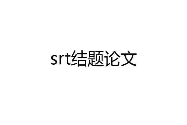 srt结题论文