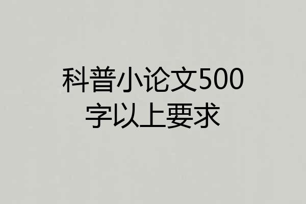 科普小论文500字以上要求