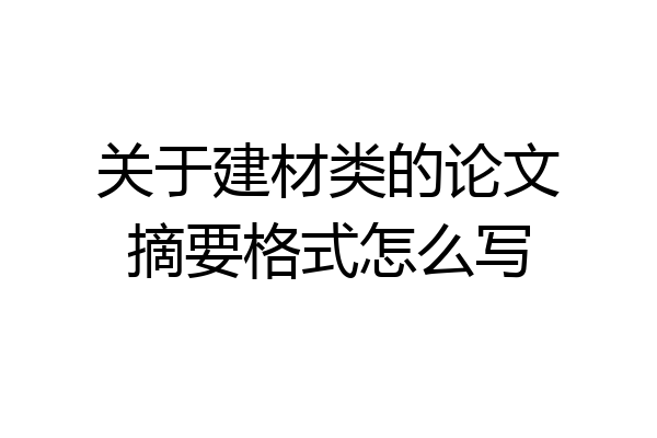 关于建材类的论文摘要格式怎么写