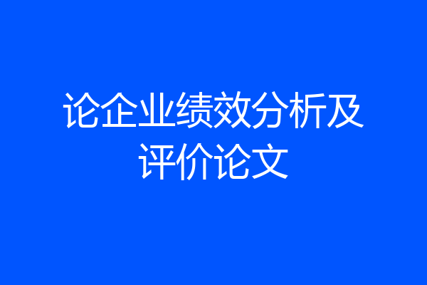 论企业绩效分析及评价论文